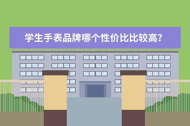 学生手表品牌哪个性价比比较高？