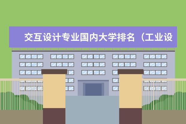 交互设计专业国内大学排名（工业设计最好的大学排名）