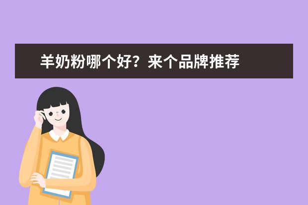 羊奶粉哪个好？来个品牌推荐