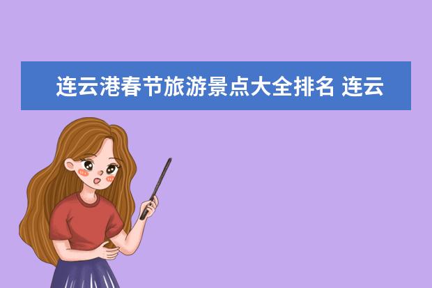 连云港春节旅游景点大全排名 连云港旅游攻略必玩的景点