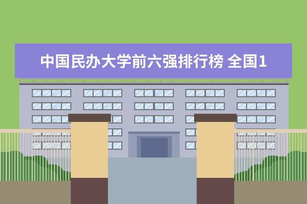 中国民办大学前六强排行榜 全国167所民办大学排名