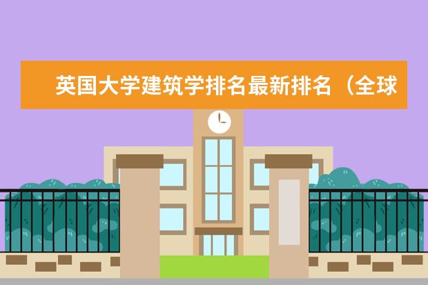 英国大学建筑学排名最新排名（全球最好的建筑设计大学排名）