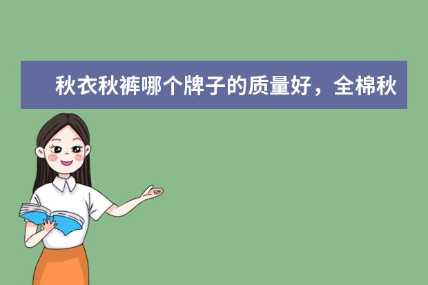 秋衣秋裤哪个牌子的质量好，全棉秋衣秋裤哪个牌子好全棉