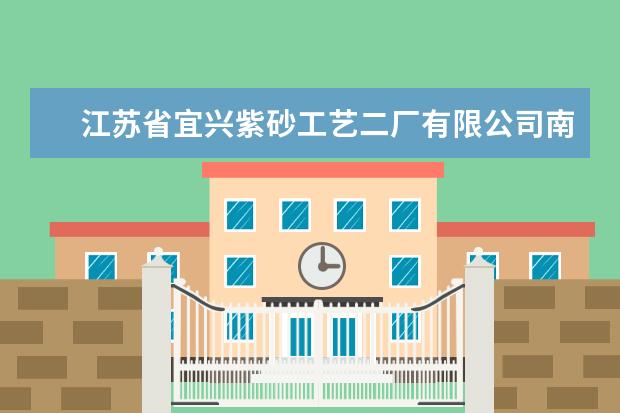 江苏省宜兴紫砂工艺二厂有限公司南京分公司怎么样？