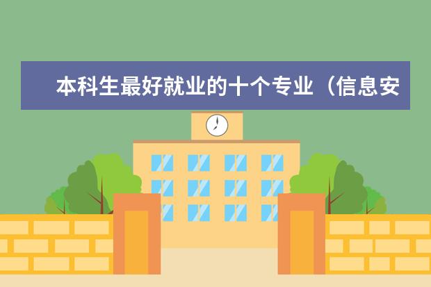 本科生最好就业的十个专业（信息安全专业大学排名）
