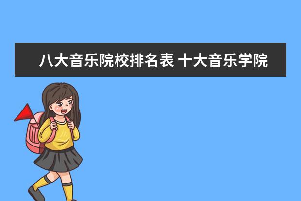 八大音乐院校排名表 十大音乐学院最新排名