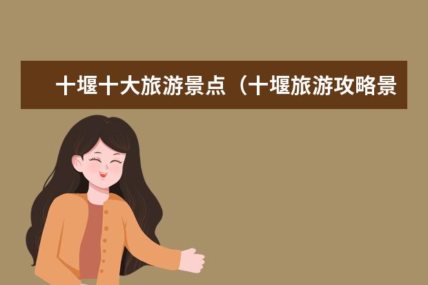 十堰十大旅游景点（十堰旅游攻略景点必去）