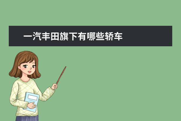 一汽丰田旗下有哪些轿车