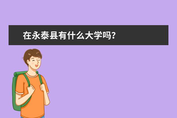 在永泰县有什么大学吗？