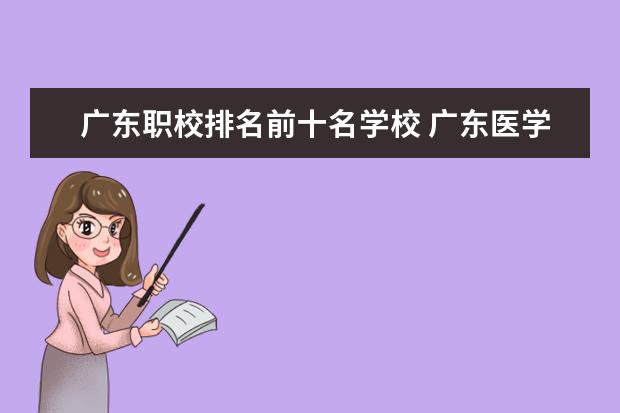 广东职校排名前十名学校 广东医学类大专院校排名