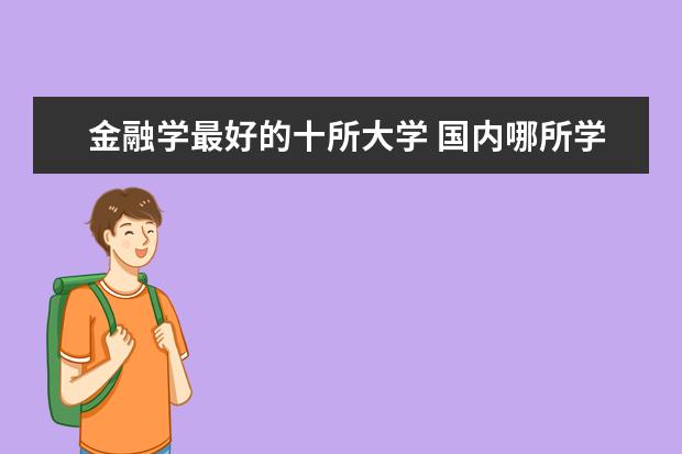 金融学最好的十所大学 国内哪所学校的保险学比较好？