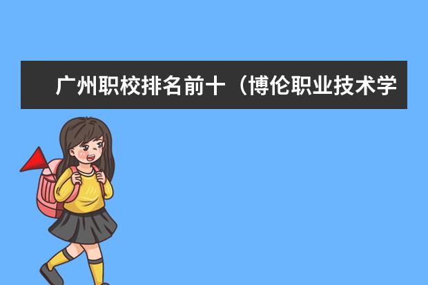广州职校排名前十（博伦职业技术学校地址）