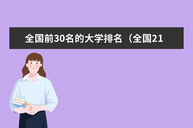 全国前30名的大学排名（全国211大学排名名单除去985）