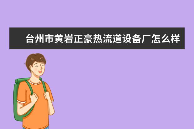台州市黄岩正豪热流道设备厂怎么样？
