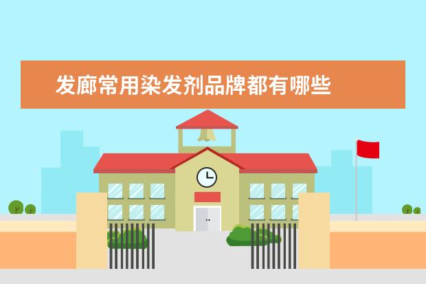 发廊常用染发剂品牌都有哪些