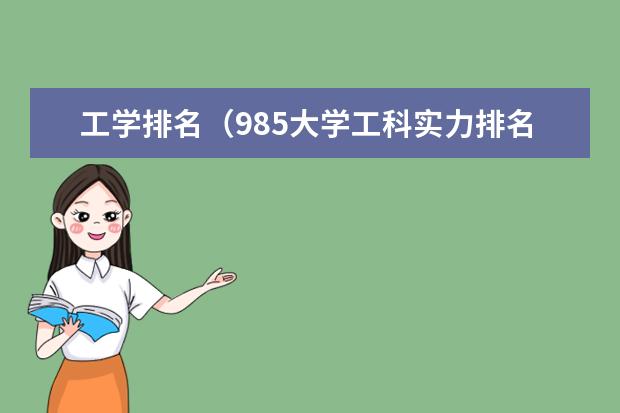 工学排名（985大学工科实力排名）