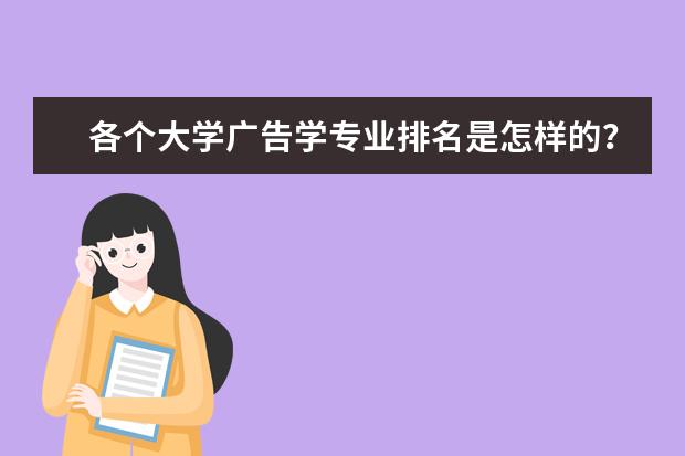 各个大学广告学专业排名是怎样的？（广告专业的大学？）