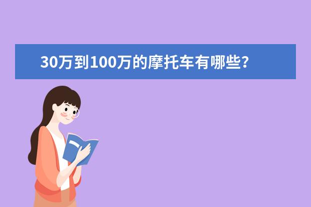 30万到100万的摩托车有哪些？