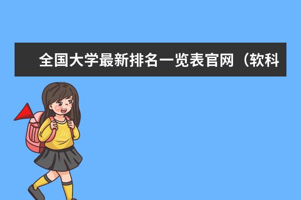 全国大学最新排名一览表官网（软科中国大学排行榜官网）