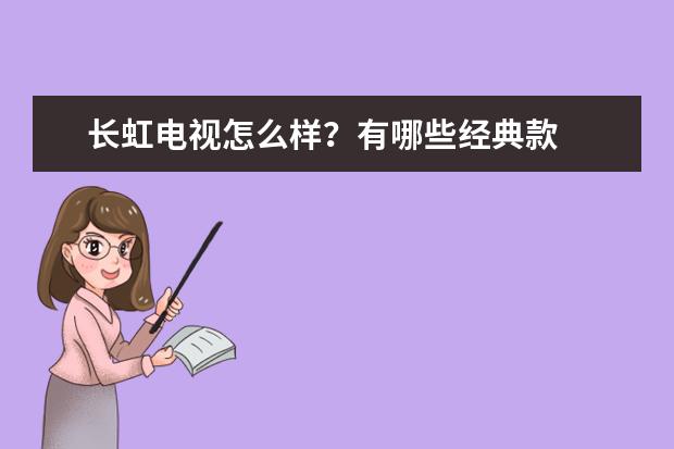 长虹电视怎么样？有哪些经典款