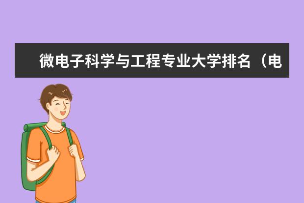 微电子科学与工程专业大学排名（电子信息类专业大学全国排名）