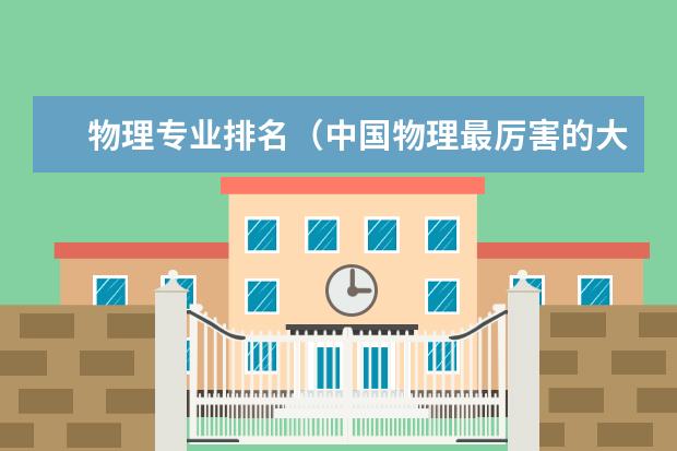 物理专业排名（中国物理最厉害的大学）