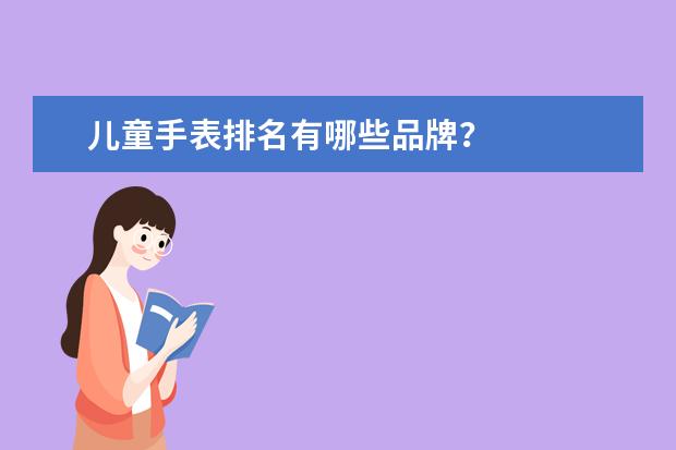 儿童手表排名有哪些品牌？