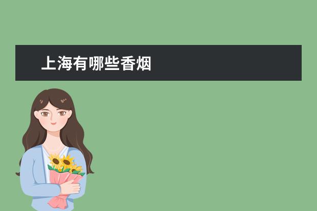 上海有哪些香烟