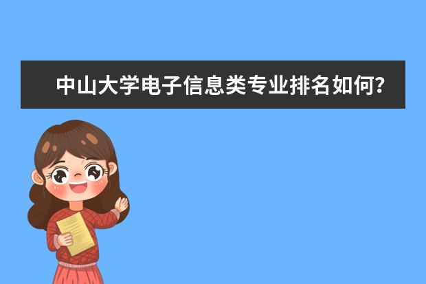 中山大学电子信息类专业排名如何？