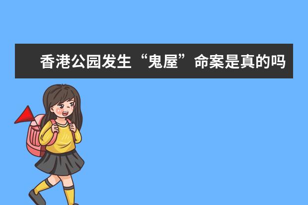 香港公园发生“鬼屋”命案是真的吗？
