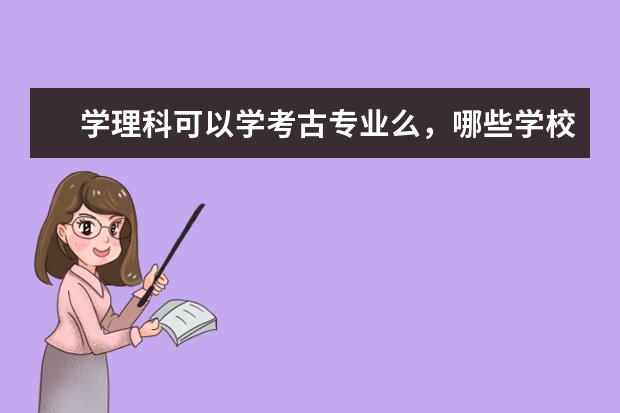 学理科可以学考古专业么，哪些学校有考古专业