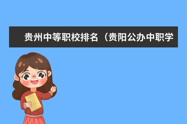 贵州中等职校排名（贵阳公办中职学校排名榜）