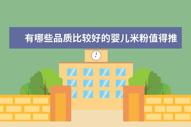 有哪些品质比较好的婴儿米粉值得推荐？