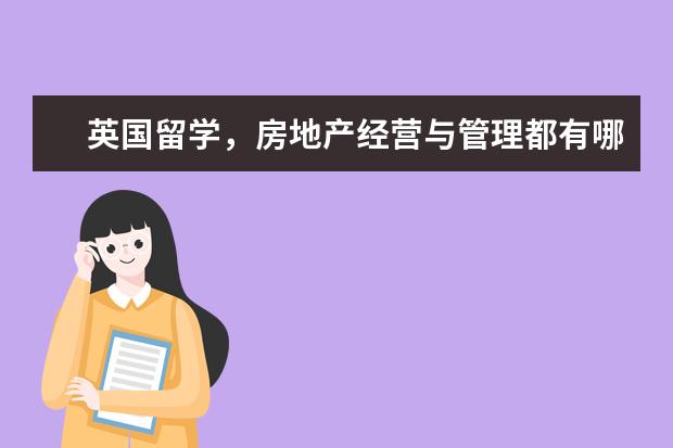英国留学，房地产经营与管理都有哪些学校啊？