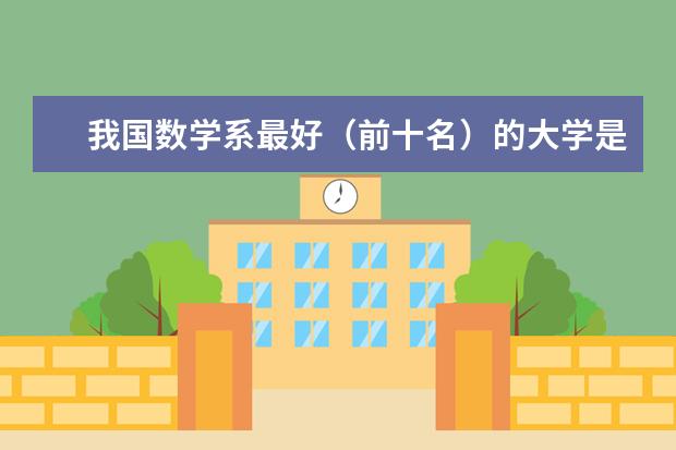 我国数学系最好（前十名）的大学是哪几所？（统计学排名大学排名）