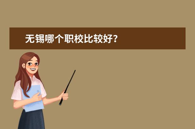 无锡哪个职校比较好？