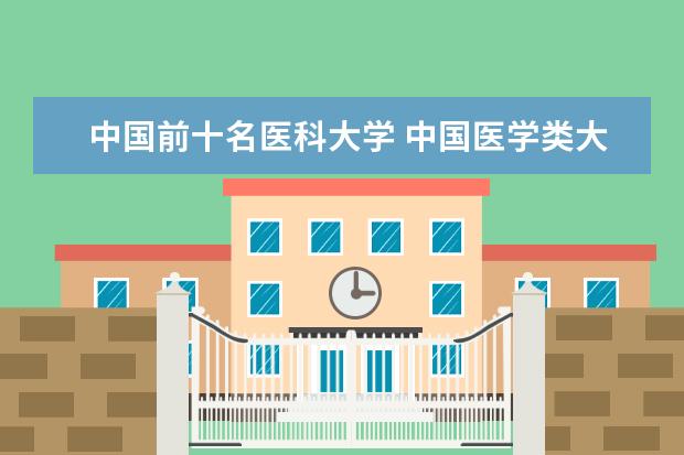 中国前十名医科大学 中国医学类大学排行榜