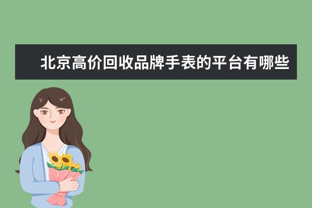 北京高价回收品牌手表的平台有哪些