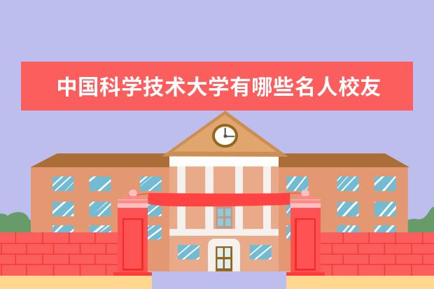 中国科学技术大学有哪些名人校友