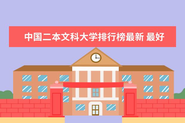 中国二本文科大学排行榜最新 最好的二本文科大学排名