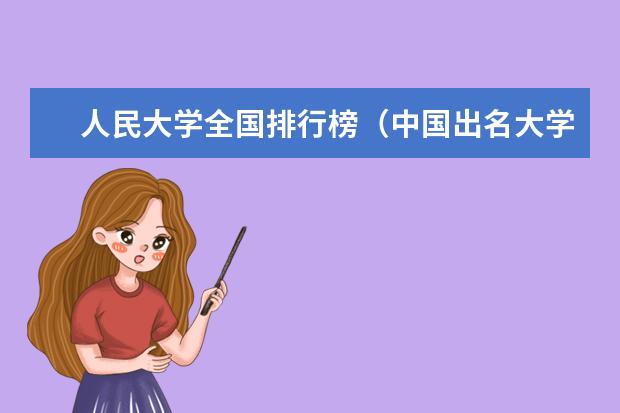 人民大学全国排行榜（中国出名大学排名）