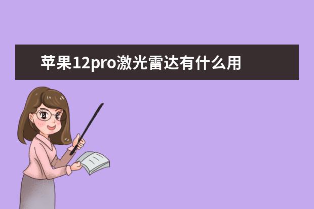 苹果12pro激光雷达有什么用