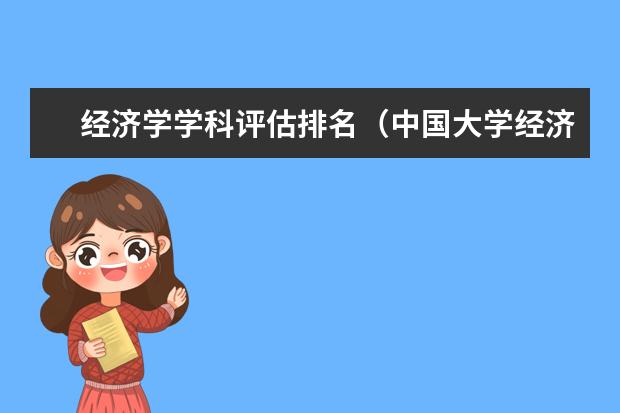 经济学学科评估排名（中国大学经济学排名）