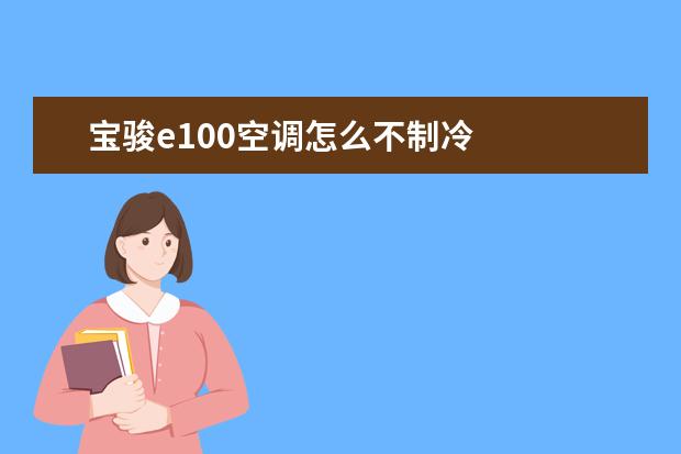 宝骏e100空调怎么不制冷