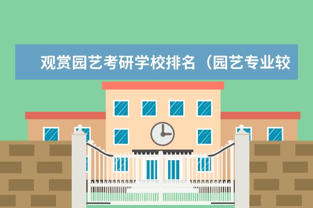 观赏园艺考研学校排名（园艺专业较好的考研大学）