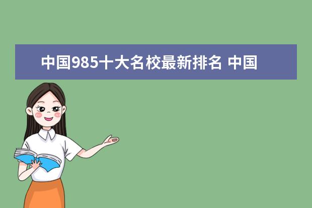 中国985十大名校最新排名 中国10大名校排行榜