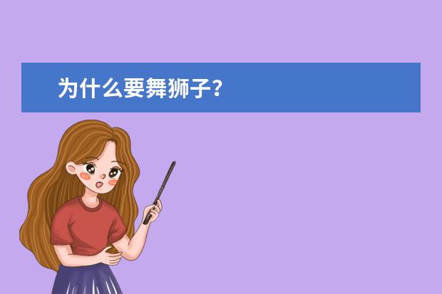 为什么要舞狮子？