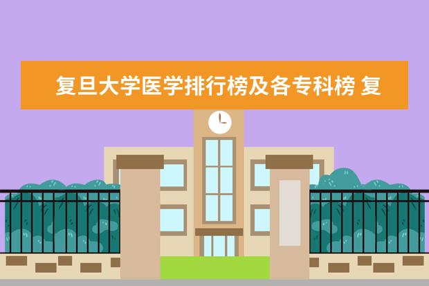 复旦大学医学排行榜及各专科榜 复旦大学医院排行榜