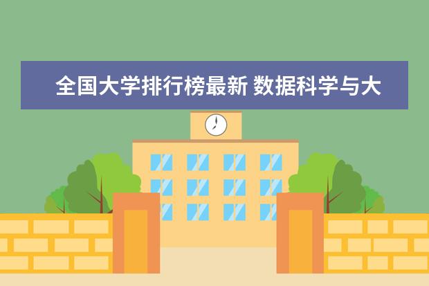 全国大学排行榜最新 数据科学与大数据技术专业大学排名