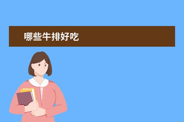 哪些牛排好吃
